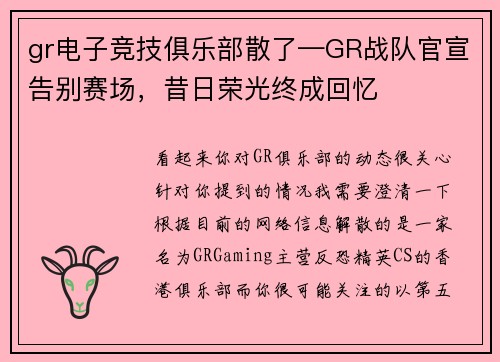 gr电子竞技俱乐部散了—GR战队官宣告别赛场，昔日荣光终成回忆