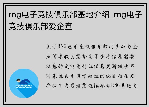 rng电子竞技俱乐部基地介绍_rng电子竞技俱乐部爱企查
