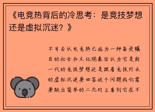 《电竞热背后的冷思考：是竞技梦想还是虚拟沉迷？》