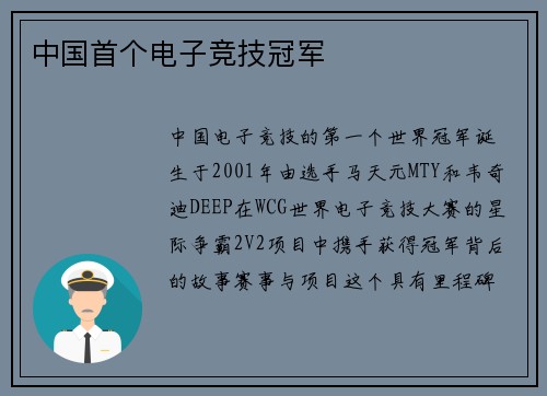 中国首个电子竞技冠军