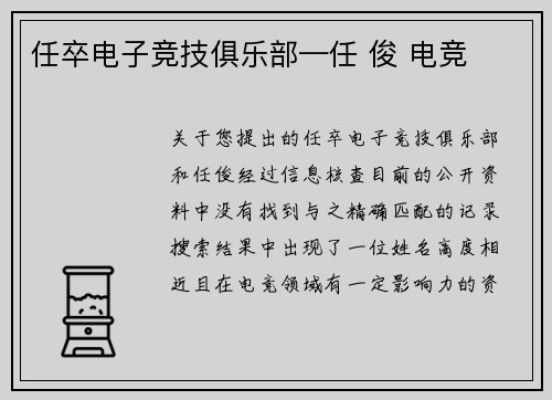 任卒电子竞技俱乐部—任 俊 电竞