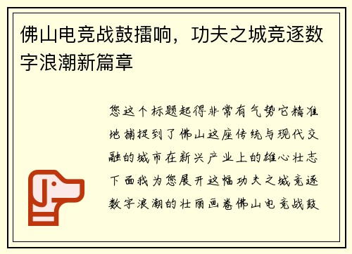 佛山电竞战鼓擂响，功夫之城竞逐数字浪潮新篇章