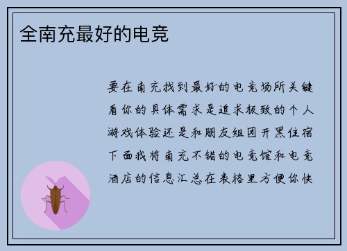 全南充最好的电竞