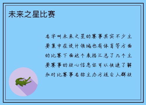 未来之星比赛