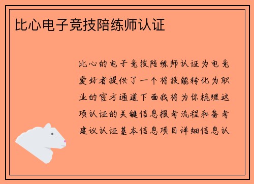 比心电子竞技陪练师认证
