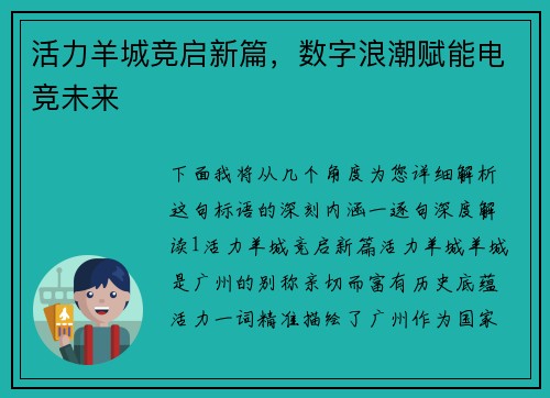 活力羊城竞启新篇，数字浪潮赋能电竞未来