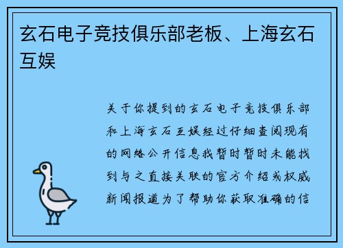 玄石电子竞技俱乐部老板、上海玄石互娱